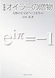 新装版 オイラーの贈物ー人類の至宝e^iπ=−1を学ぶ