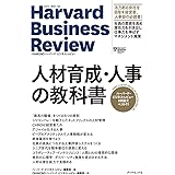 ハーバード・ビジネス・レビュー HR論文ベスト11 人材育成・人事の教科書