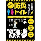 大容量 100回分 防災トイレ 簡易トイレ 15年保存 携帯トイレ 非常用トイレ 防災 防臭 凝固剤 非常用 自宅 法人 学校 防災グッズ 地震 避難 災害 断水 インボイス対応商品