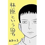 林原という男: 第1巻 あまいろまんが