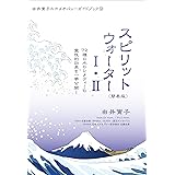 ガイドブック⑨スピリットウォーター　Ⅰ・Ⅱ (由井寅子のホメオパシーガイドブック)