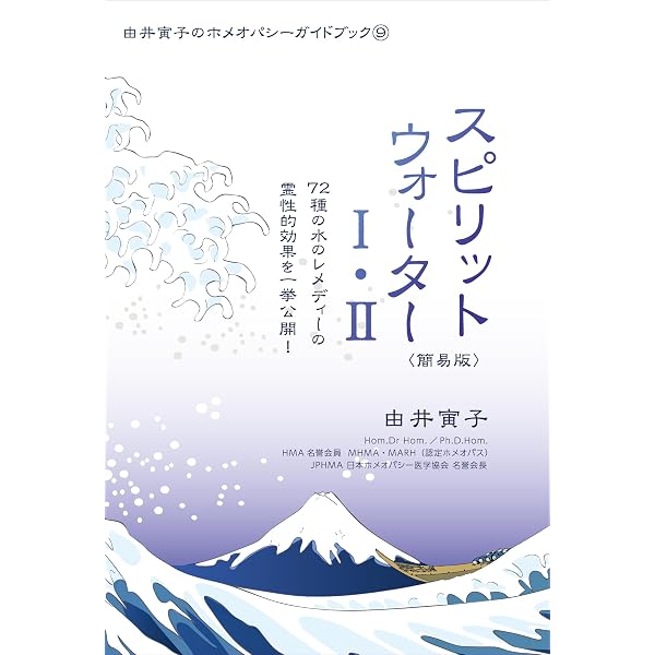 Amazon.co.jp: ホメオパシーin Japan―基本36レメディー (由井寅子の 