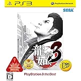 龍が如く3 PlayStation3 the Best