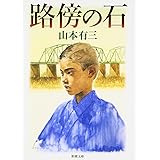 路傍の石 (新潮文庫)