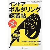 インドア・ボルダリング練習帖 (RS Books)