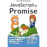 マンガでわかるJavaScriptのPromise マンガでわかるプログラミング