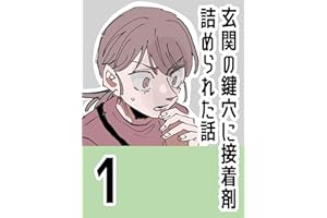 玄関の鍵穴に接着剤詰められた話【１】 ぼめそのエッセイ漫画集