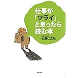 仕事が「ツライ」と思ったら読む本