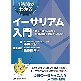 1時間でわかるイーサリアム入門　～ビットコインに次ぐ仮想通貨をゼロから学ぶ～ (NextPublishing)