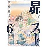 昴とスーさん 6 (ハルタコミックス)
