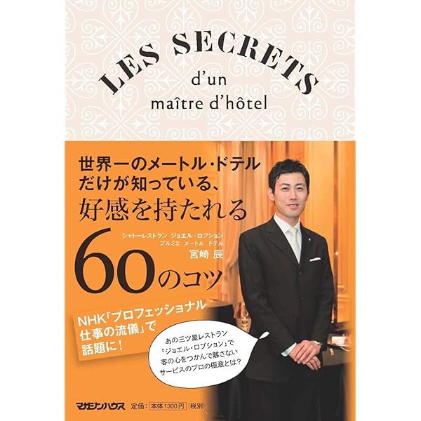 サービスで小さな奇跡を起こす方法 : 伝説ホテルマンだけが知っている! Amazon.co.jp: 伝説ホテルマンだけが知っている!サービスで