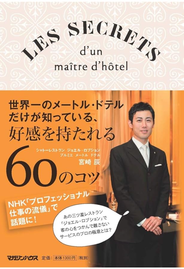 伝説ホテルマンだけが知っている!サービスで小さな奇跡を起こす方法―0