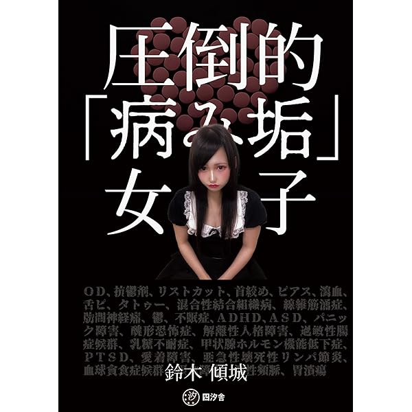 Amazon.co.jp: なぜ、私は誰とでも寝てしまうのか ～令和女性10人の