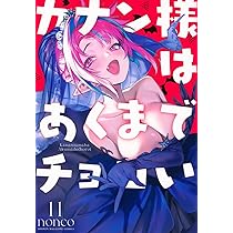 Amazon.co.jp: カナン様はあくまでチョロい(12) (KCデラックス