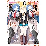 スライム倒して300年、知らないうちにレベルMAXになってました(9) (ガンガンコミックスONLINE)