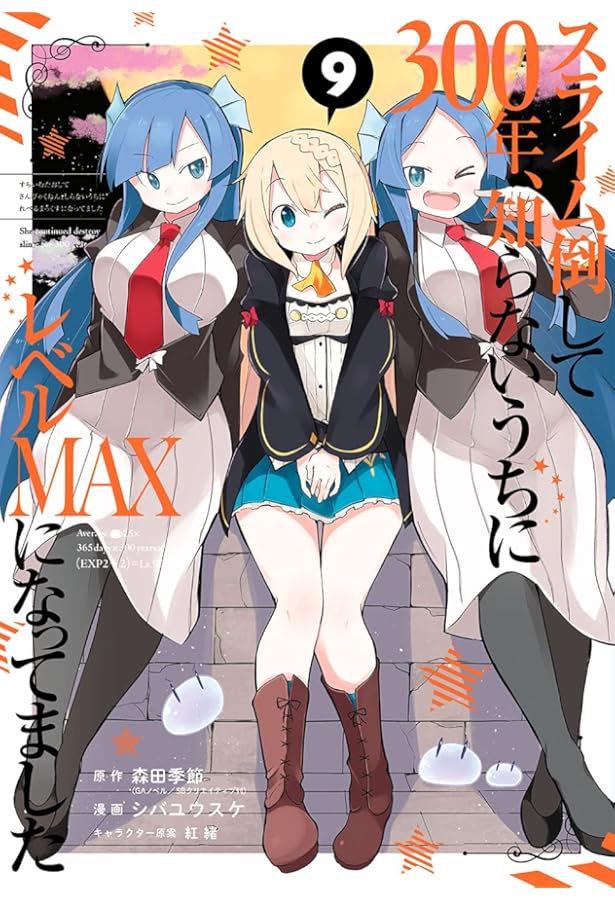 Amazon.co.jp: スライム倒して300年、知らないうちにレベルMAXになって
