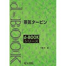 蒸気タ-ビン | ターボ機械協会 |本 | 通販 | Amazon