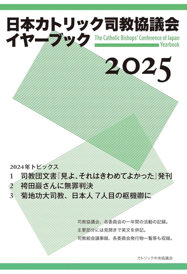 カトリック教会情報ハンドブック2025 | カトリック中央協議会出版部