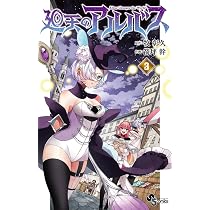 廻天のアルバス (1) (少年サンデーコミックス) | 牧 彰久, 箭坪 幹 |本