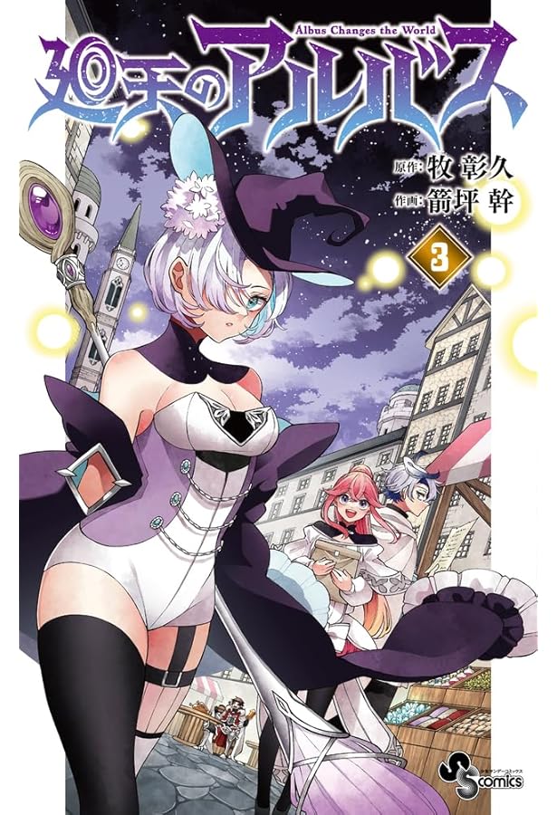 Amazon.co.jp: 廻天のアルバス (1) (少年サンデーコミックス) : 牧