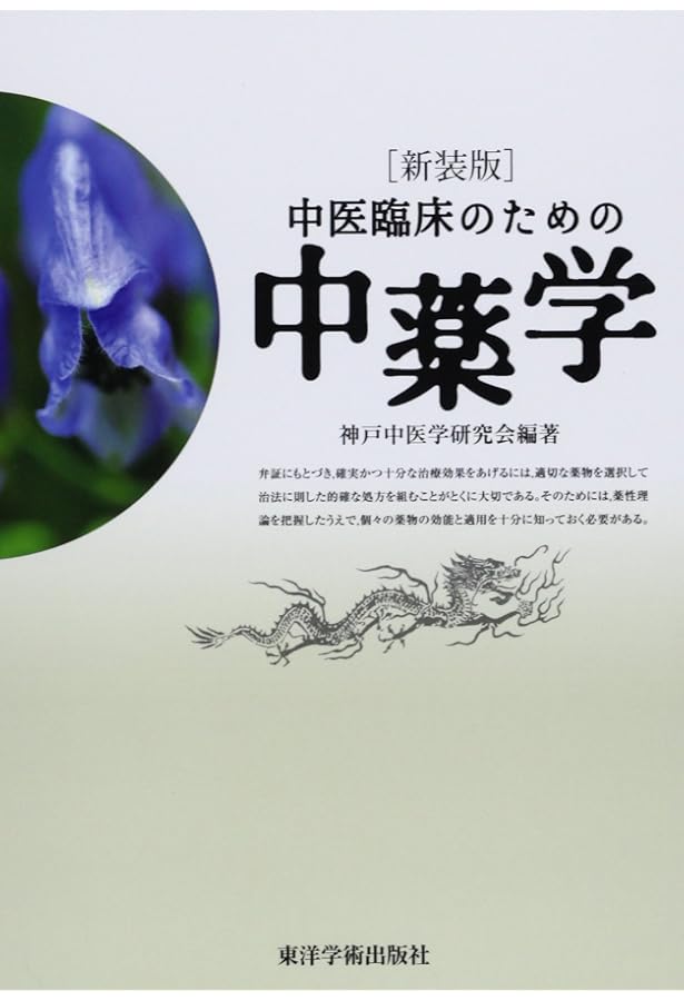 中医学入門 第2版 神戸中医学研究会 中医学入門 | 神戸中医学研究会 |本 | 通販 | Amazon