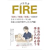 バリスタFIRE:節約・投資・副業で目指す40代リストラサラリーマンの自由とお金の増やし方(入門編) バリスタFIRE シリーズ