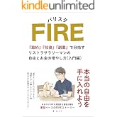 バリスタFIRE：節約・投資・副業で目指す40代リストラサラリーマンの自由とお金の増やし方（入門編） バリスタFIRE シリーズ