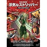 浮気なストリッパー [DVD]