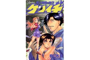 史上最強の弟子ケンイチ（５） (少年サンデーコミックス)