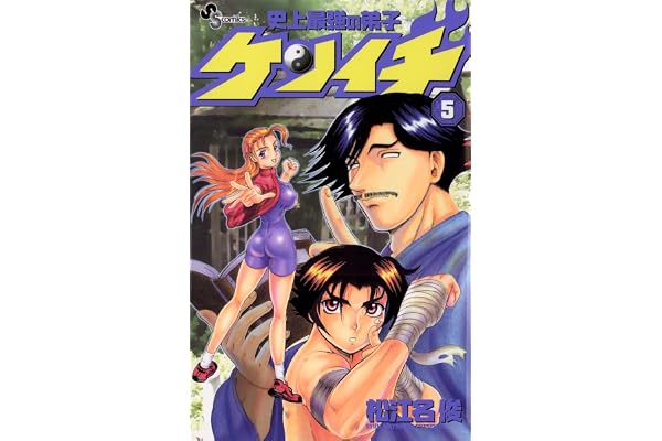 史上最強の弟子ケンイチ（５） (少年サンデーコミックス)