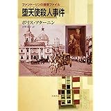 堕天使（アザゼル）殺人事件 (ファンドーリンの捜査ファイル)