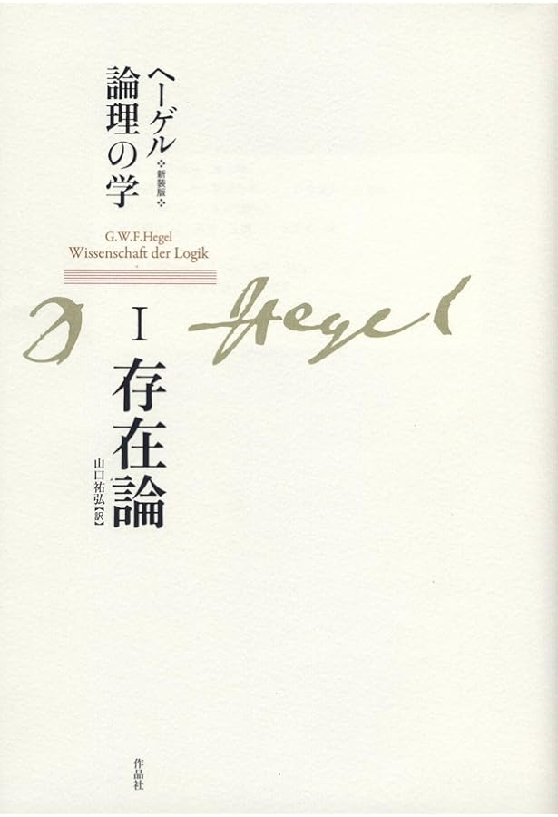 新装版 ヘーゲル論理の学 第三巻 概念論 | G・W・F・ヘーゲル, 山口 祐