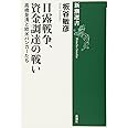 日露戦争、資金調達の戦い (新潮選書)