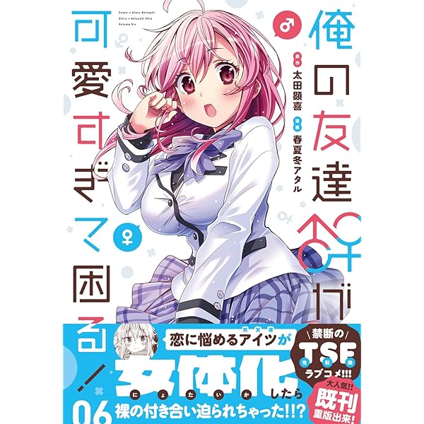 Amazon.co.jp: 俺の友達♂♀が可愛すぎて困る! 06 (MFC キューン