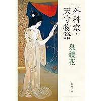 鏡花短篇集 (岩波文庫 緑 27-6) | 泉 鏡花, 川村 二郎 |本