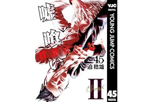 嘘喰い 45 (ヤングジャンプコミックスDIGITAL)