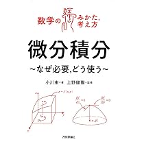 微分積分 ～なぜ必要，どう使う～ (数学のみかた,考え方シリーズ