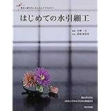 はじめての水引細工: 基本の結び方とかんたんアクセサリー