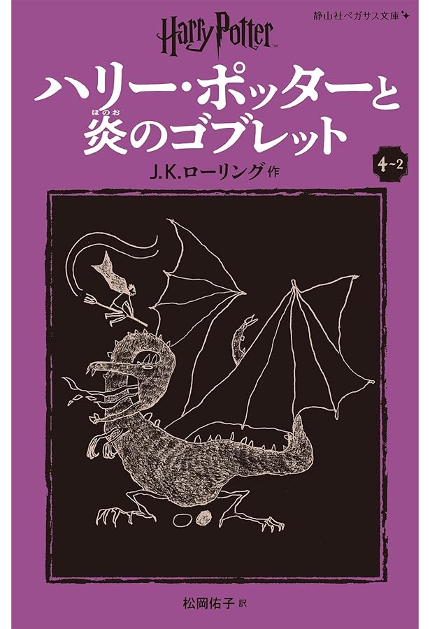 ハリー・ポッターと炎のゴブレット〈新装版〉 (4-1) (静山社ペガサス