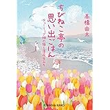 ちびねこ亭の思い出ごはん　チューリップ畑の猫と落花生みそ (光文社文庫 た 37-13)