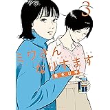ミワさんなりすます（３） (ビッグコミックススペシャル)