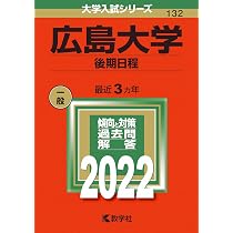 広島大学（後期日程） (2025年版大学赤本シリーズ) | 教学社編集部 |本