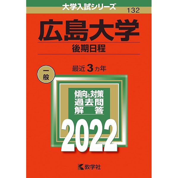 広島大学（後期日程） (2025年版大学赤本シリーズ) | 教学社編集部 |本