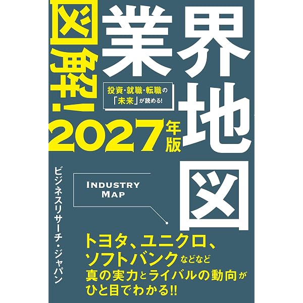 Amazon.co.jp: 図解！業界地図2026年版 eBook : ビジネスリサーチ