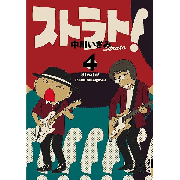 【中古】 ストラト！ ２/小学館/中川いさみ ストラト！（2） (IKKI COMIX) | 中川いさみ | 青年マンガ