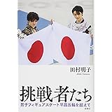 挑戦者たち 男子フィギュアスケート平昌五輪を超えて