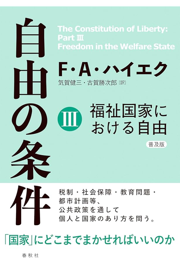 自由の条件Ⅰ 自由の価値〈普及版〉 | F.A. ハイエク, 気賀 健三, 古賀