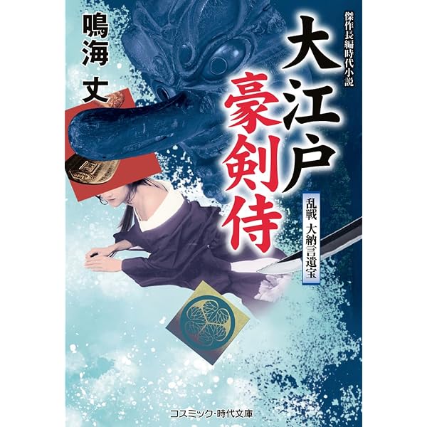 若殿はつらいよ 血風街道の美女 (コスミック時代文庫) | 鳴海 丈 |本