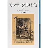 モンテ・クリスト伯 上 (岩波少年文庫 503)