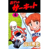 おれのサーキット 3 (マンガの金字塔) | 山口 博史 | マンガ | Kindle